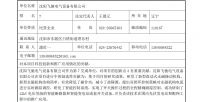 沈阳工业大学提名2018年度省科技奖励项目公示